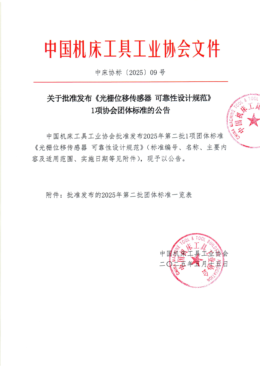 中床協標［2025］09號 關于批準發布《光柵位移傳感器 可靠性設計規范》1項協會團體標準的公告-1.png