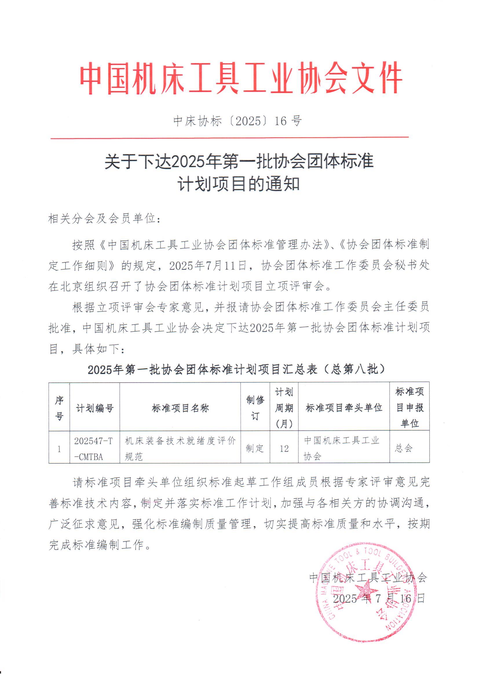 關(guān)于下達2025年第一批協(xié)會團體標準計劃項目的通知.jpg